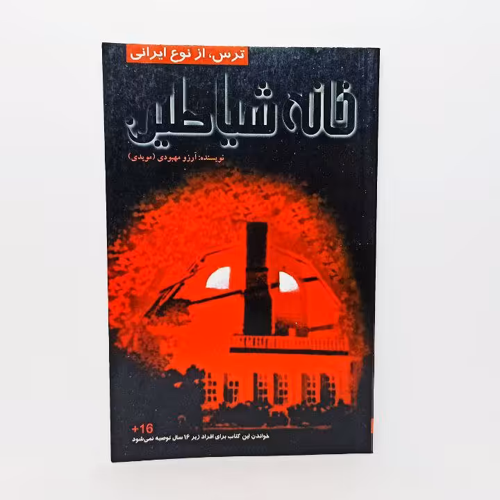 کتاب خانه شیاطین ژانر ترس و وحشت