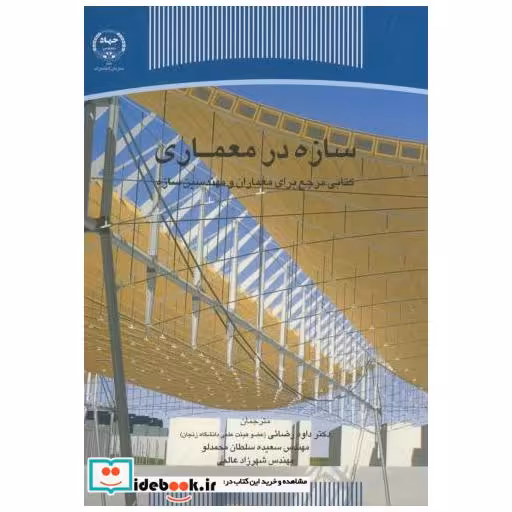 کتاب سازه در معماری اثر داود رضائی