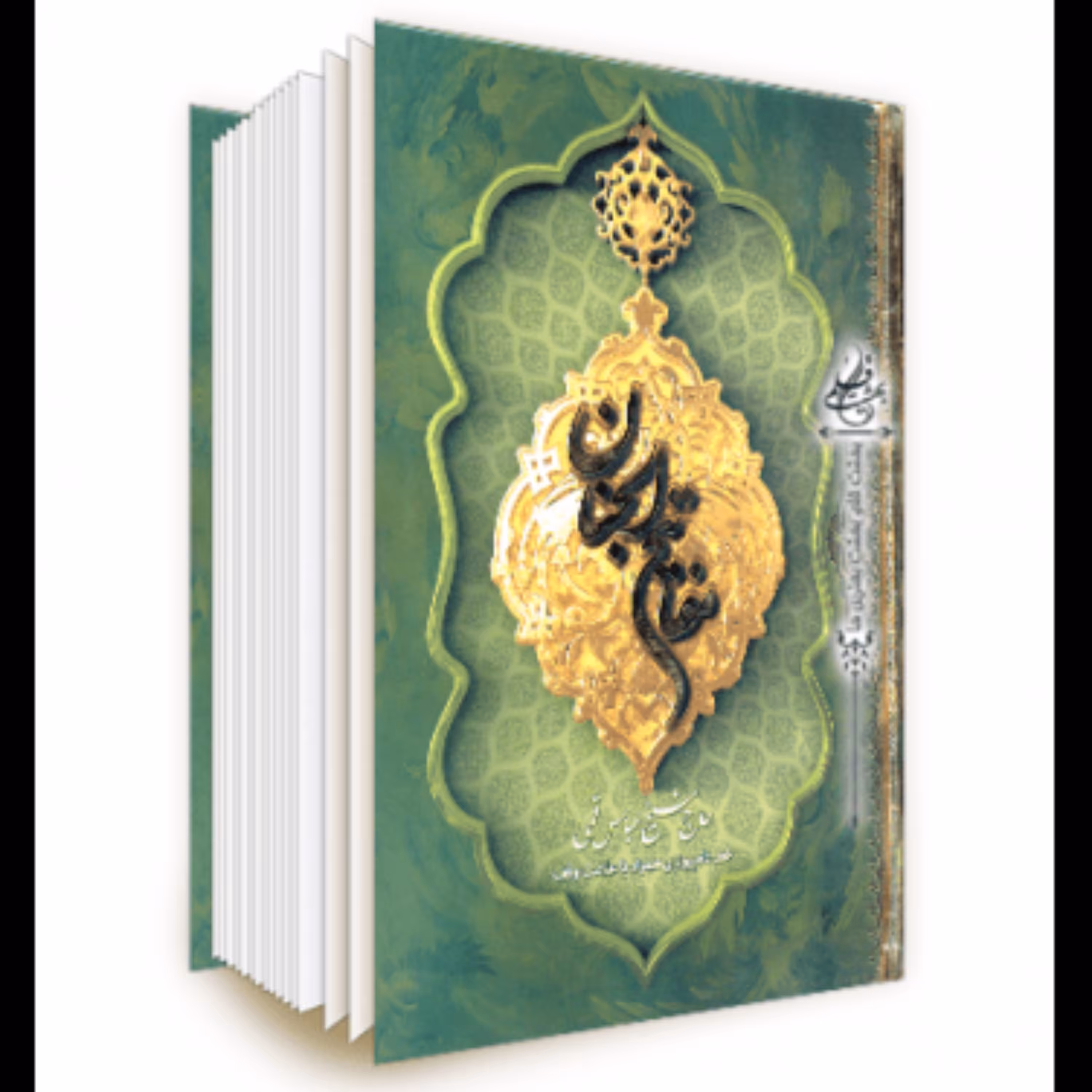 مفاتیح الجنان خط کامپیوتری وزیری همراه با علامت وقف و اسما الله رنگی 