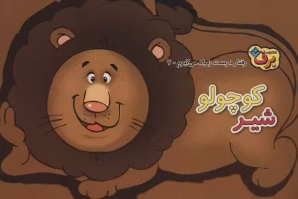 رفتارهای درست را یاد می گیریم 7 (شیر کوچولو)