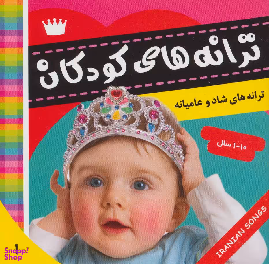 کتاب ترانه های کودکان 1 اثر علیرضا مرتضوی کرونی انتشارات فرهنگ‌ و هنر