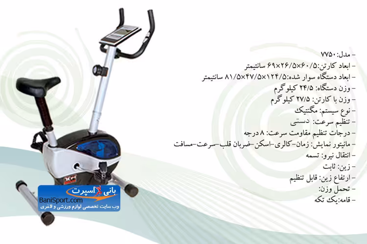 دوچرخه ثابت مغناطیسی 7750