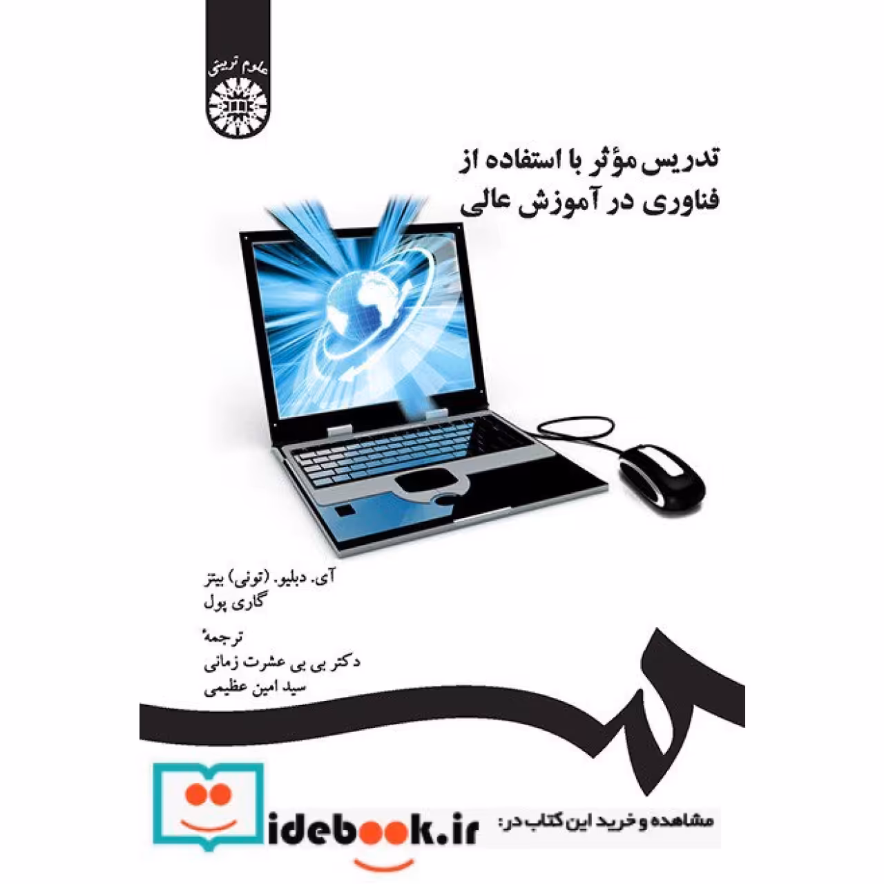 تدریس مؤثر با استفاده از فناوری در آموزش عالی