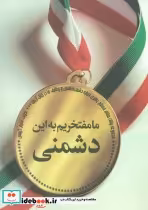 قیمت و خرید کتاب ما مفتخریم به این دشمنی | ایده بوک