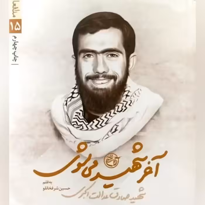 کتاب آخر شهید می شوی جلوه ای ازیک مادرانه متفاوت است شهید صادق عدالت اکبری 