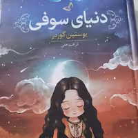 کتاب دنیای سوفی - نشر ندای معاصر - درباره فلسفه زندگی