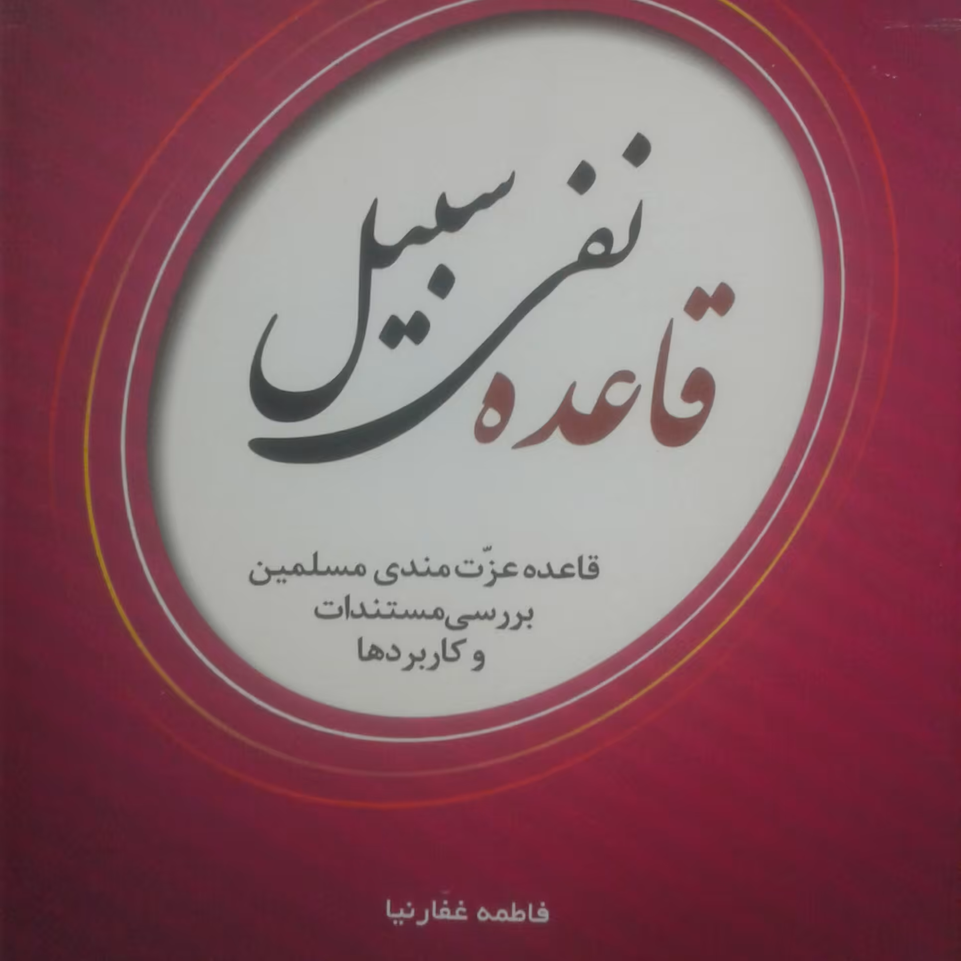 کتاب قاعده نفی سبیل قاعده عزت مندی مسلمین بررسی مستندات و کاربردها (نشر هاجر)