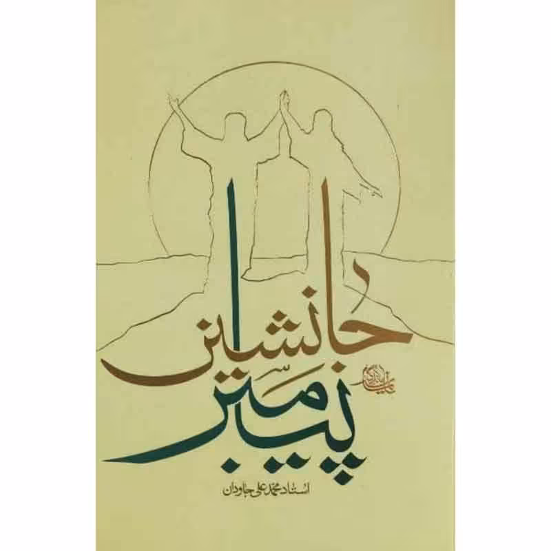 کتاب جانشین پیامبر اثر آیت الله محمدعلی جاودان