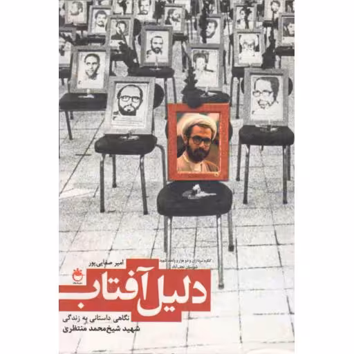 دلیل آفتاب: نگاهی داستانی به زندگی شهید شیخ محمد منتظری