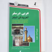 عربی در سفر  ویراست سوم همراه با CD انتشارات استاندارد چاپ چهل و چهارم 