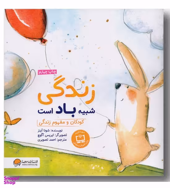 کتاب زندگی شبیه باد است اثر شونا آینز انتشارات مهرسا