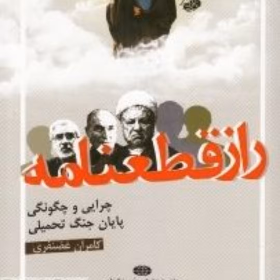 راز قطعنامه نیمه پنهان