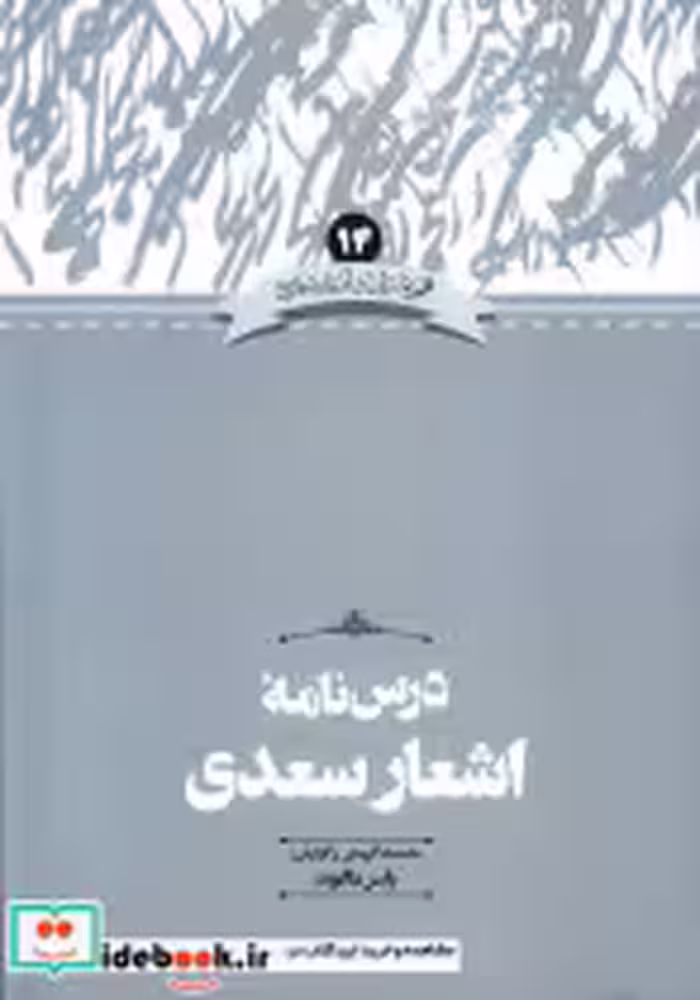 قیمت و خرید کتاب درس نامه اشعارسعدی اثر یاسر دالوند | ایده بوک