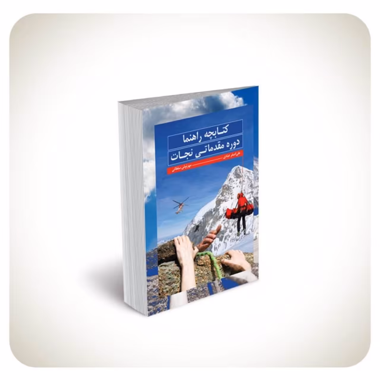 کتابچه راهنما دوره مقدماتی نجات