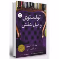 کتاب تولستوی و مبل بنفش اثر نینا سنکویچ ترجمه لیلا کرد انتشارات کوله پشتی 