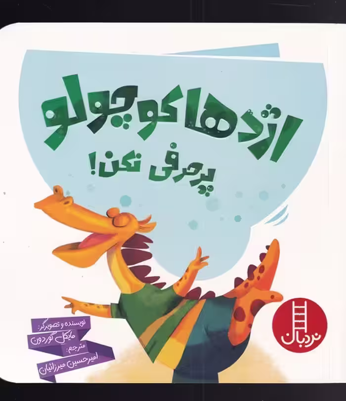 کتاب اژدها کوچولو پر حرفی نکن اثر مایکل گوردون