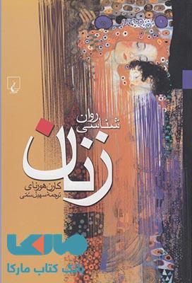 روانشناسی زنان نشر ققنوس