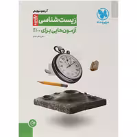 کتاب آزمونیوم پلاس زیست شناسی مهروماه (سلطان کتاب)