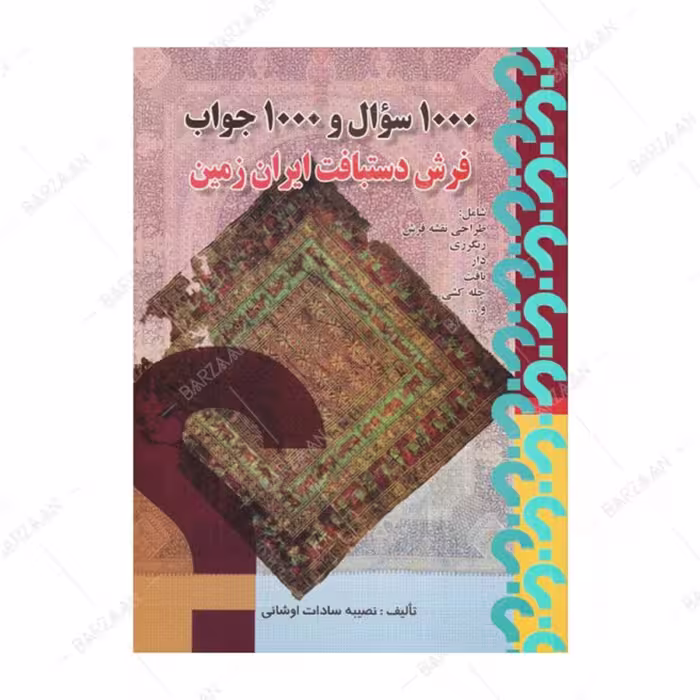 کتاب 1000 سوال و 1000 جواب فرش دستباف ایران زمین 