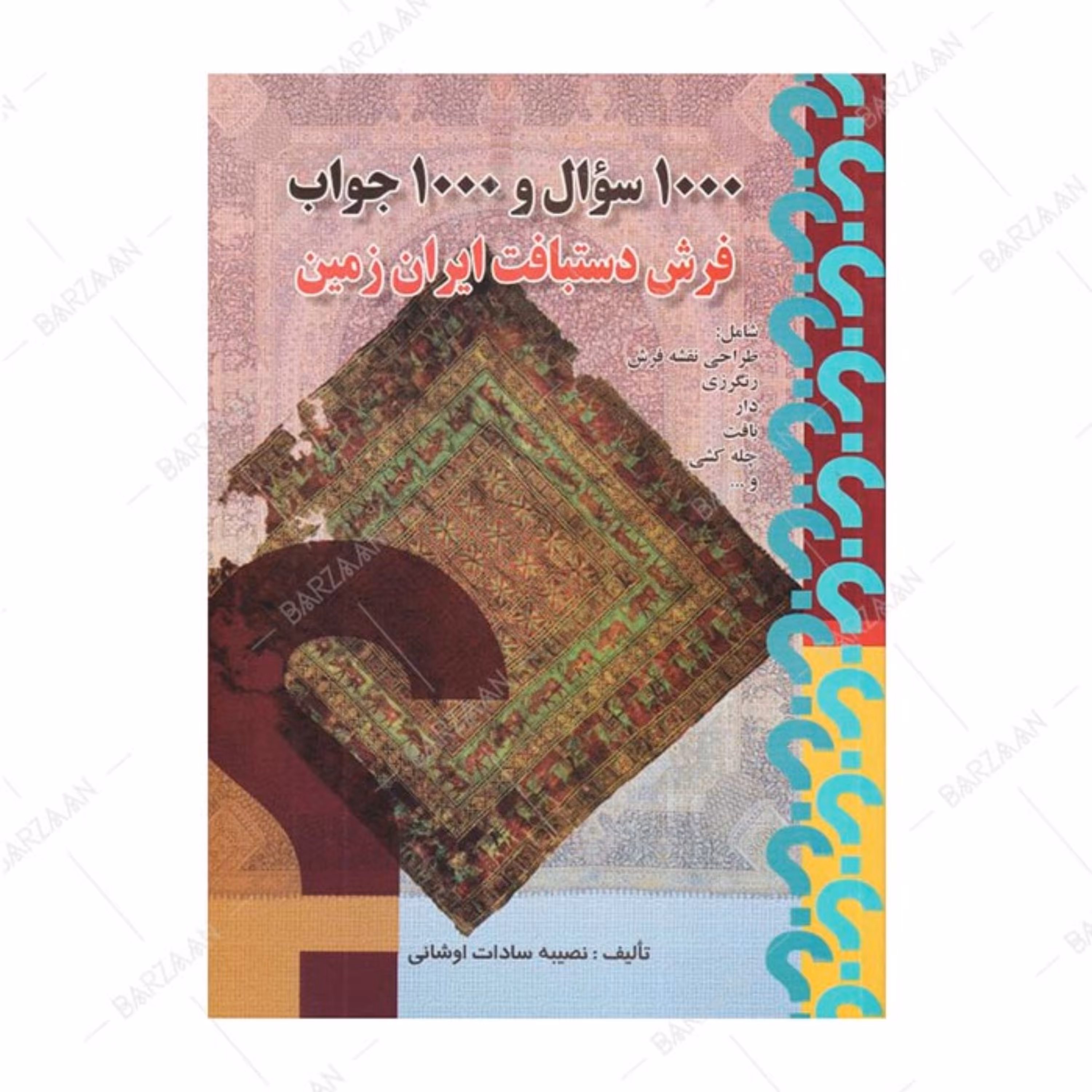 کتاب 1000 سوال و 1000 جواب فرش دستباف ایران زمین 