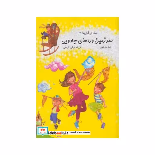 کتاب صندلی آرزوها 3 سرزمین وردهای جادویی