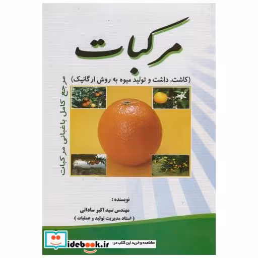 کتاب مرکبات(کاشت اثر اکبر ساداتی