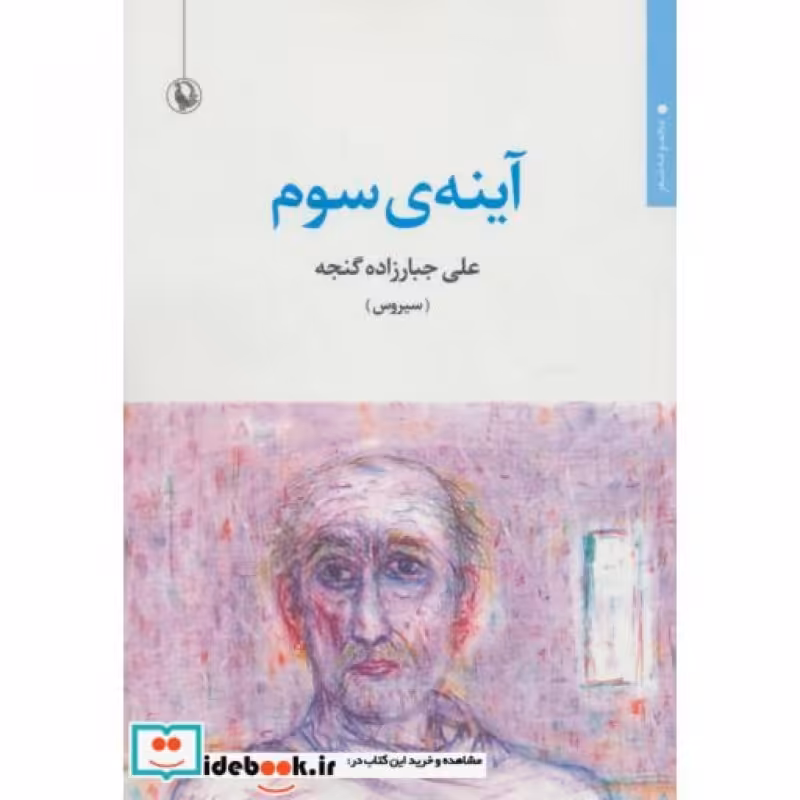 کتاب آینه سوم