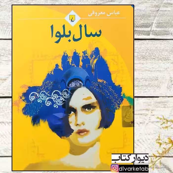 کتاب سال بلوا چاپ اصل و نو با هولوگرام ناشر تخفیف ویژه جیبی شومیز اثر عباس معروفی نشر ققنوس