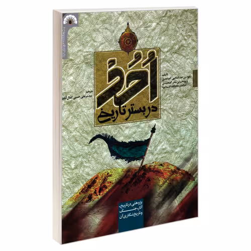 احد در بستر تاریخ نشر مشعر (19561)