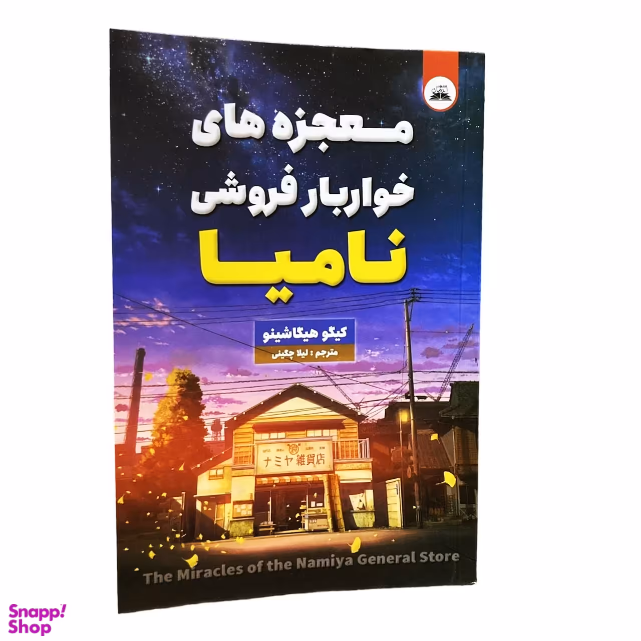 کتاب معجزه های خواربار فروشی نامیا اثر کیگو هیگا شینو انتشارات ایرمان
