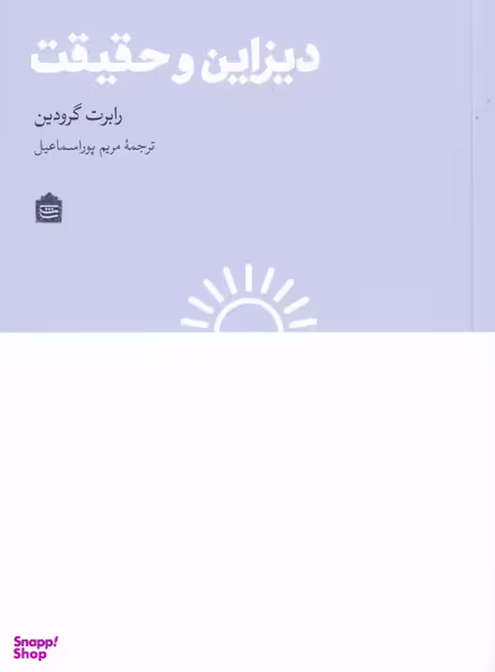 دیزاین و حقیقت