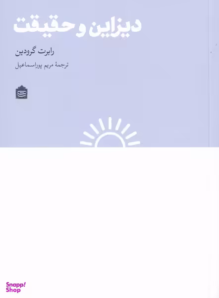 دیزاین و حقیقت