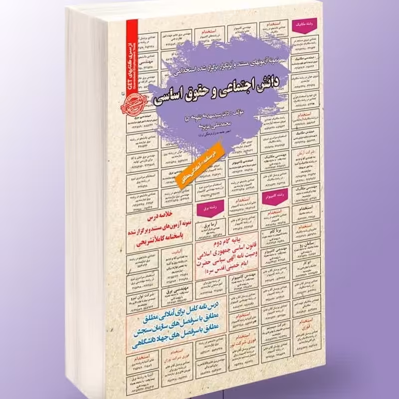 نمونه آزمون های مستند برگزار شده استخدامی دانش اجتماعی و حقوق اساسی1