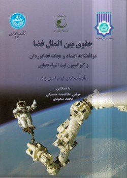 خرید کتاب حقوق بین الملل فضا؛ موافقتنامه امداد و نجات فضانوردان &#8212; کتابسرای طه