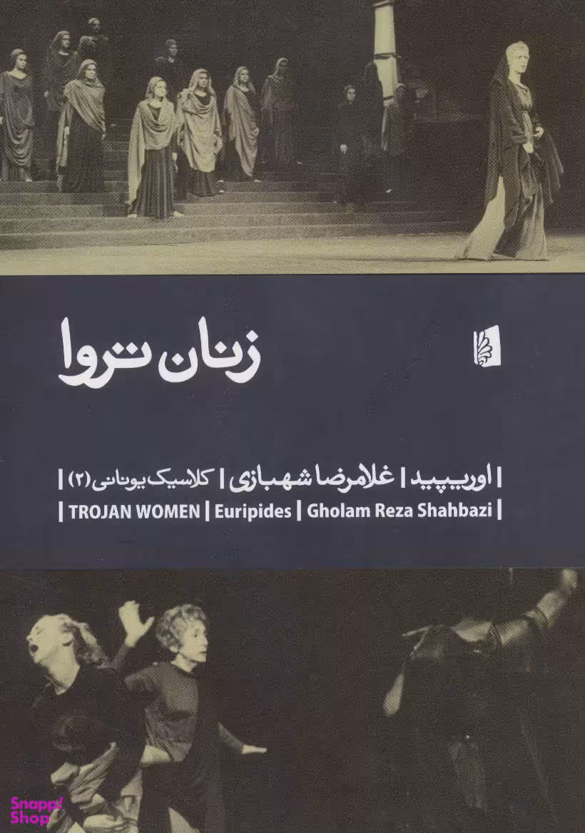 کتاب زنان تروا اثر اوریپید انتشارات بیدگل‌