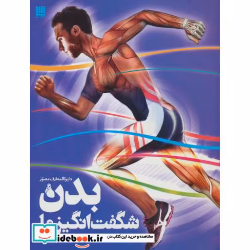 کتاب دایره المعارف مصور بدن شگفت انگیز ما
