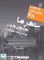 قیمت و خرید کتاب شهر ما اثر تورنتون وایلدر | ایده بوک