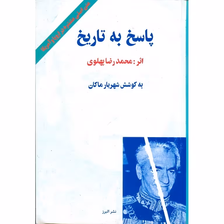 پاسخ به تاریخ
