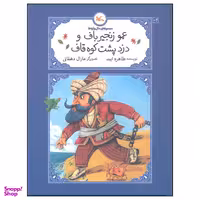 کتاب عمو زنجیر باف و دزد پشت کوه قاف اثر طاهره ایبد انتشارات کانون پرورش فکری کودکان و نوجوانان