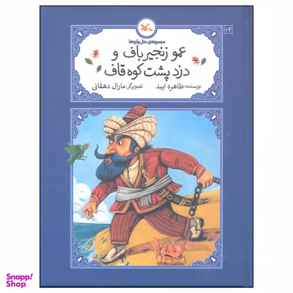 کتاب عمو زنجیر باف و دزد پشت کوه قاف اثر طاهره ایبد انتشارات کانون پرورش فکری کودکان و نوجوانان