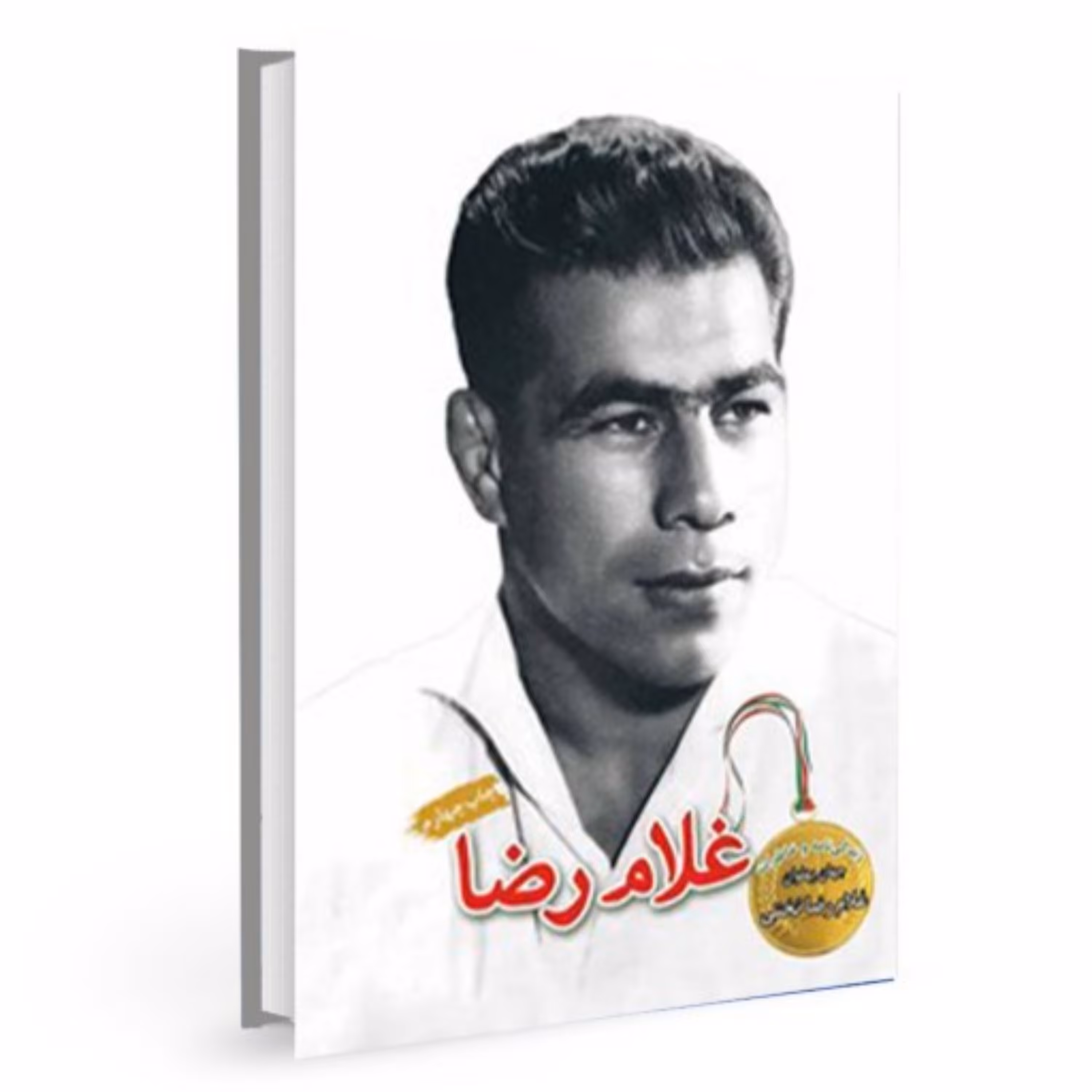 کتاب غلامرضا زندگی نامه و خاطرات جهان پهلوان غلام رضا تختی