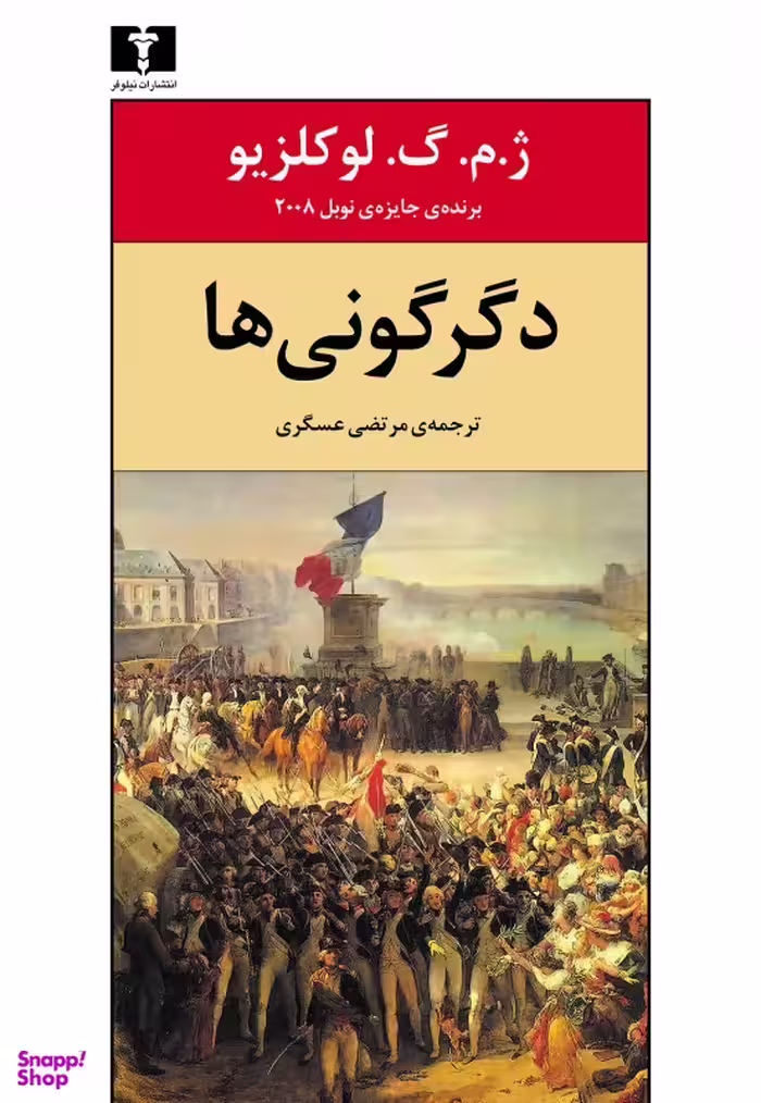 دگرگونی ها