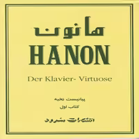 کتاب هانون پیانیست نخبه(کتاب اول)