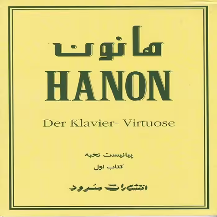 کتاب هانون پیانیست نخبه(کتاب اول)