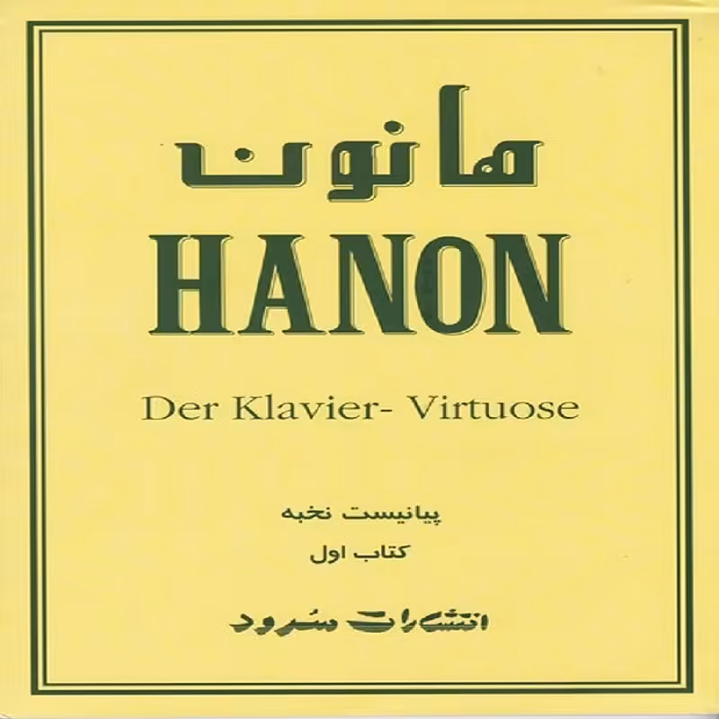 کتاب هانون پیانیست نخبه(کتاب اول)