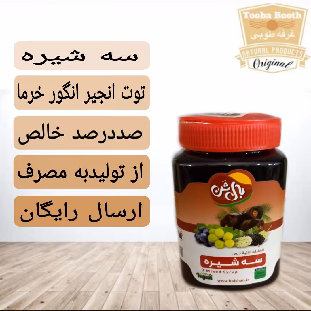 سه شیره ارگانیگ (انگور توت خرما) مستقیم از تولید کننده