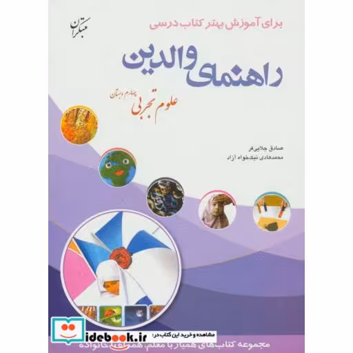کتاب راهنمای والدین (علوم تجربی چهارم دبستان) اثر صادق جلایی فر-محمدهادی نیک خواه آزاد