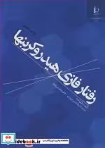 قیمت و خرید کتاب رفتار فازی هیدروکربنها | ایده بوک