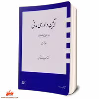 کتاب آیین دادرسی مدنی - دوره بنیادین جلد اول مولف-عبدالله شمس ناشر-دراک-حقوق (پس کرایه)