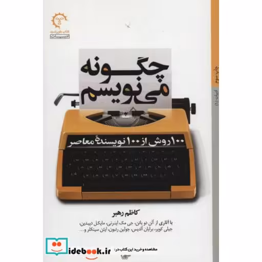 کتاب چگونه می نویسم:100 روش از 100 نویسنده معاصر،(ادبیات 1) اثر کاظم رهبر
